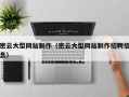 莒县密云大型网站制作（密云大型网站制作招聘信息）