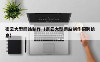 莒县密云大型网站制作（密云大型网站制作招聘信息）